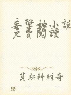 妄攀她小说全文免费阅读