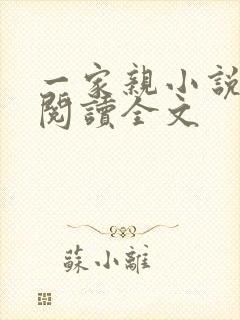 一家亲小说免费阅读全文