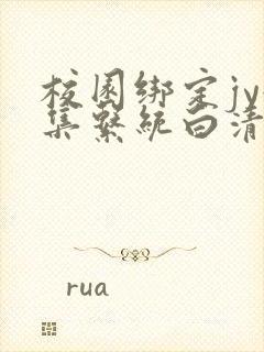 校园绑定jy收集系统白清素