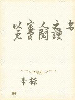 以家人之名小说免费阅读封面