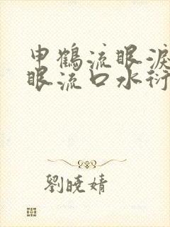 申鹤流眼泪翻白眼流口水衍生小说