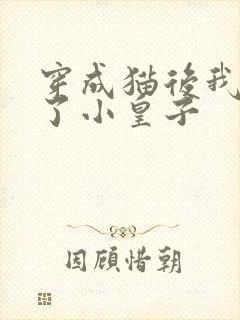 穿成猫后我喂养了小皇子