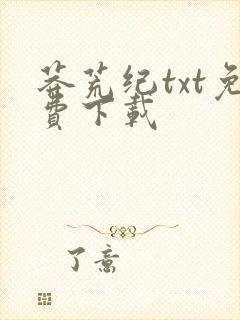 莽荒纪txt免费下载