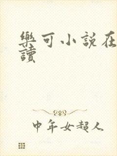 乐可小说在线阅读