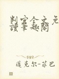 判官全文免费阅读笔趣阁