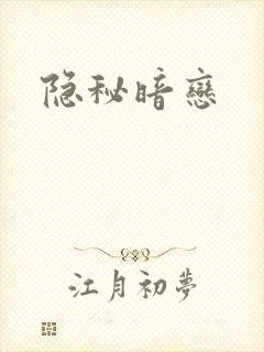 隐秘暗恋