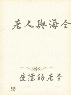 老人与海全文
