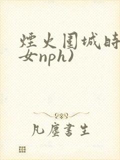 烟火围城时(父女nph)