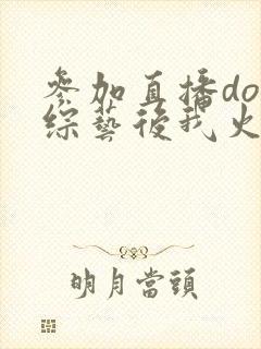 参加直播doi综艺后我火了封面