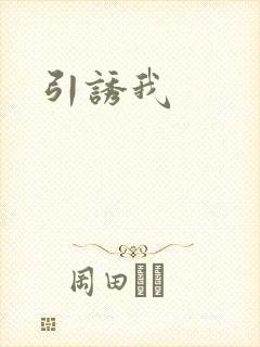 引诱我