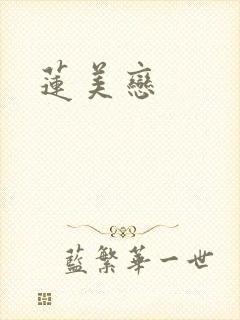 莲美恋