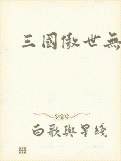 三国傲世无双