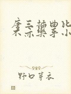 唐三插曲比比东不亦乐乎小说