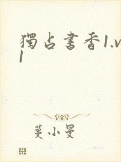 独占书香1.v1封面