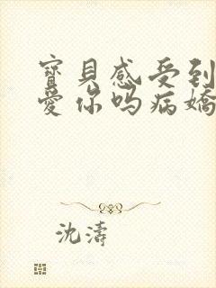 宝贝感受到它在爱你吗病娇小说封面