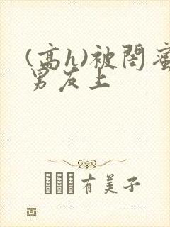 (高h)被闺蜜男友上封面