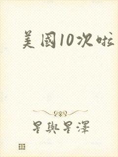 美国10次啦封面