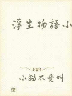 浮生物语小说