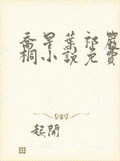 乔星叶祁严梁雨桐小说免费阅读