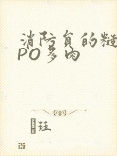 消防员的糙汉文PO多肉