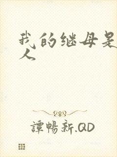 我的继母是外星人封面