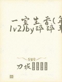 一室生香(年代1v2)by碎碎平安