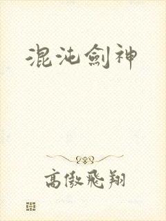 混沌剑神封面
