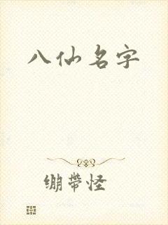 八仙名字