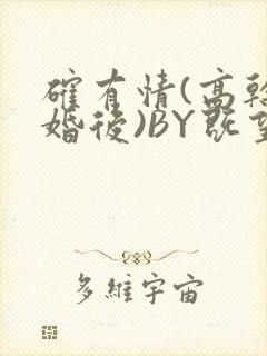 确有情(高干 婚后)BY既望免费阅读笔趣阁封面