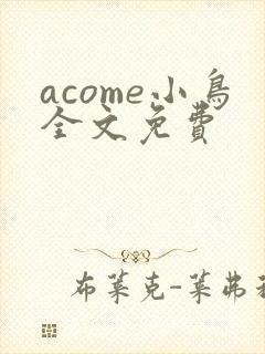 acome小鸟全文免费