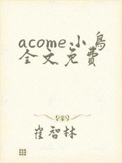 acome小鸟全文免费
