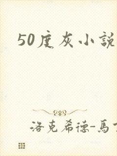 50度灰小说