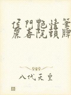 侯门艳情笔趣阁丽春院头牌