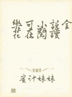 乐可小说金露银花在阅读