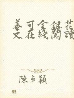 姜可金银花露原文在线阅读免费封面