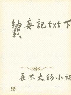 纳妾记txt下载