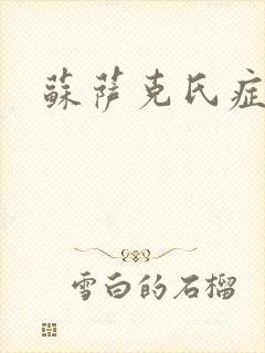 苏萨克氏症候群