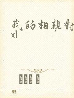 我的相亲对象是xl