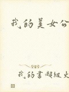 我的美女公寓
