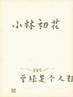 小林初花