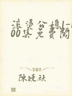 滚烫公媳1-100集免费阅读