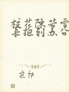 校花陈若雪被校长抱到办公室封面