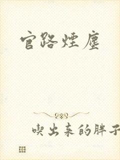 官路烟尘