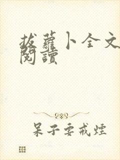 拔萝卜全文免费阅读