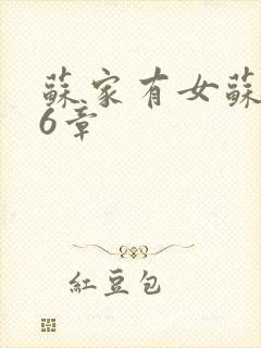 苏家有女苏杳56章封面