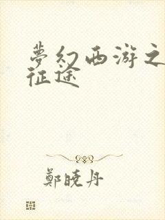 梦幻西游之再踏征途