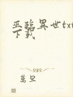 巫临异世txt下载
