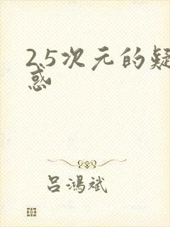 2.5次元的疑惑封面