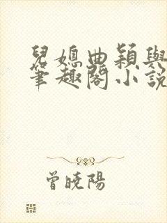 儿媳曲颖与父亲笔趣阁小说