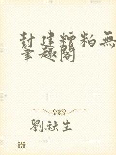 封建糟粕无删减笔趣阁